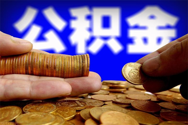 天门市取出公积流程（市民中心取公积金）