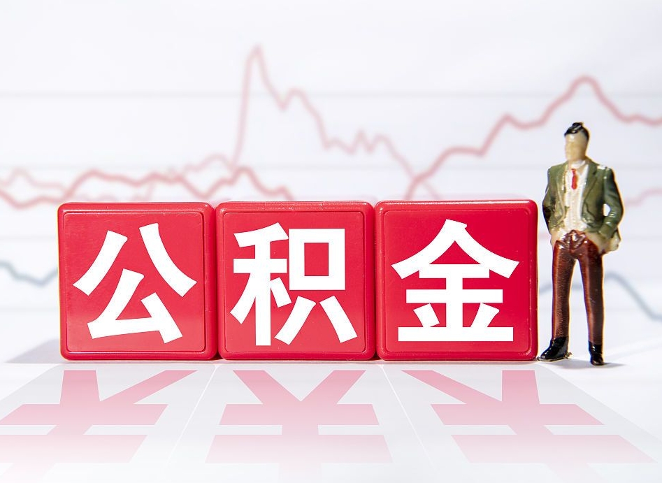 天门公积金怎么才能提出来（如何提取住房公积金的钱?）