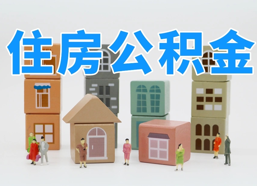 天门个人住房公积金取出流程（如何取个人住房公积金）