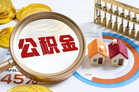 天门辞职后怎么把公积金取出来（辞职后怎么把公积金全部取出）